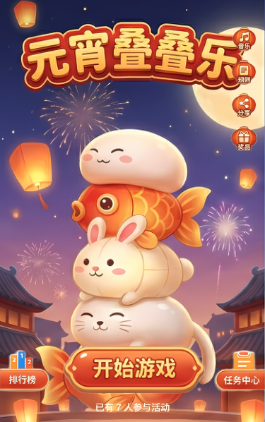 元宵叠叠乐