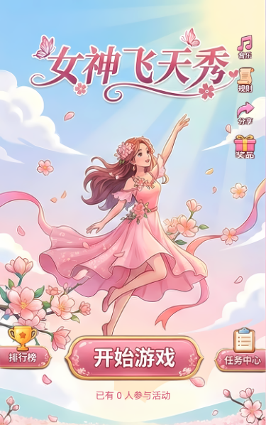 女神飞天秀