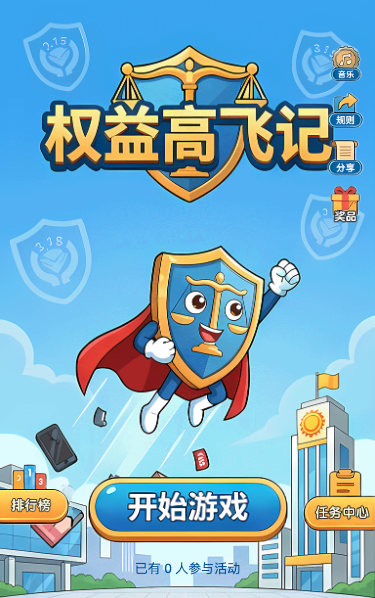 权益高飞记