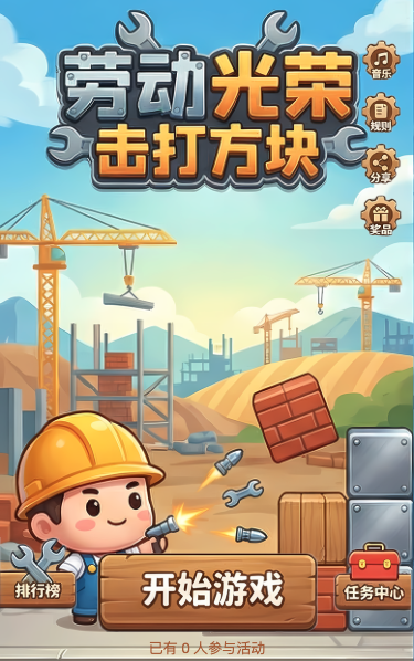 劳动光荣打方块