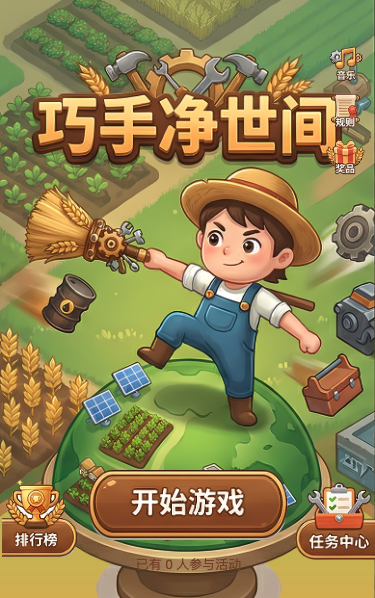 劳动节巧手净世间