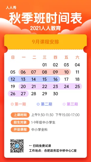 橙色渐变简约风格秋季班时间表课程安排宣传海报