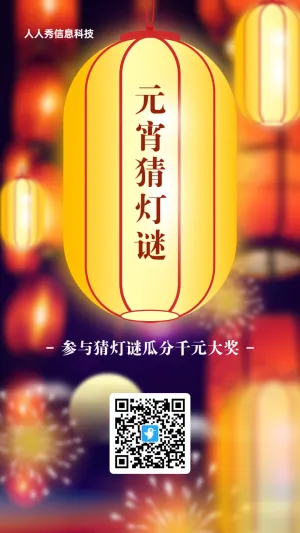 红色渐变插画风格元宵节猜灯谜活动海报