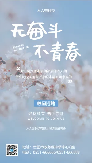 校园招聘