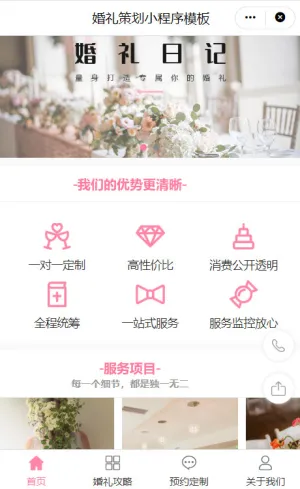婚礼策划粉色清新小程序模板