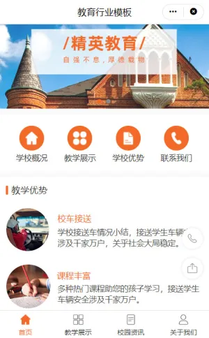 教育学校行业橙色小程序模板