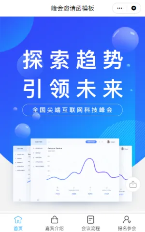 互联网会议邀请函