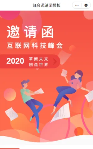 互联网科技峰会邀请函