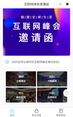 互联网峰会邀请函
