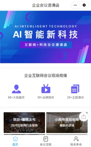 企业商务互联网会议