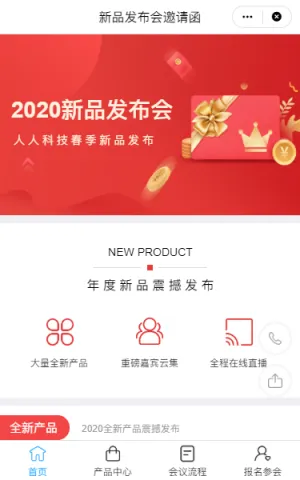 新品发布会邀请函