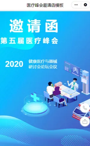 医疗峰会邀请函
