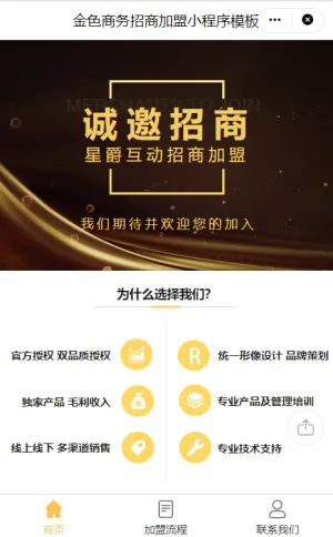 金色商务招商加盟小程序模板