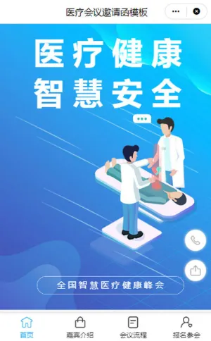 医疗健康会议邀请函