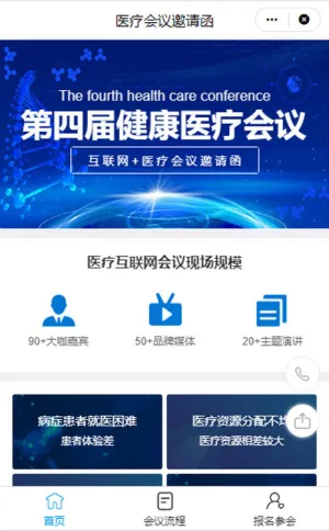 健康医疗会议