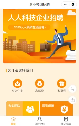 企业招聘模板