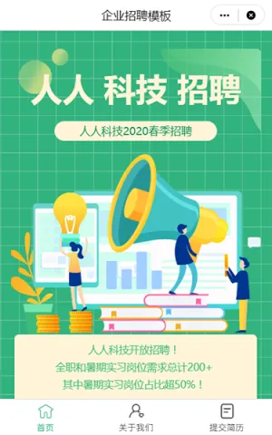 企业公司招聘