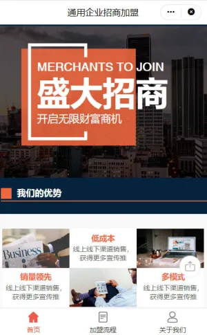 商务加盟招商小程序