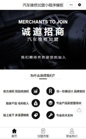 汽车维修加盟小程序模板