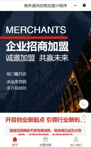 商务通用企业招商加盟小程序模板