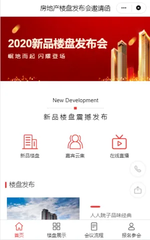 房地产楼盘发布会邀请函