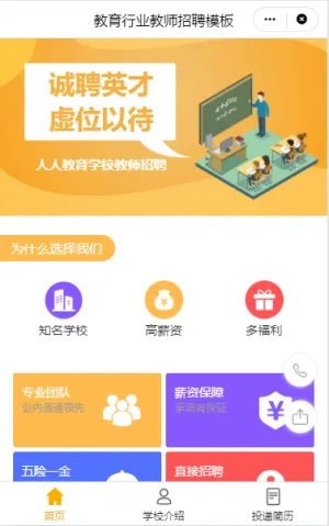 教育行业教师招聘模板