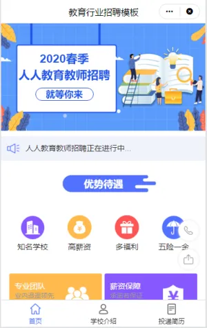 教育行业招聘模板