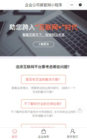 企业公司微官网