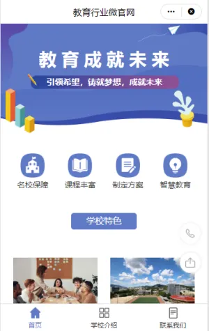 教育行业微官网