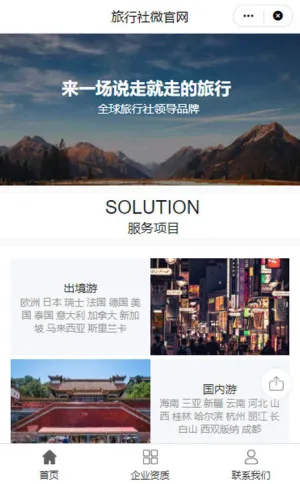 旅行社微官网小程序模板