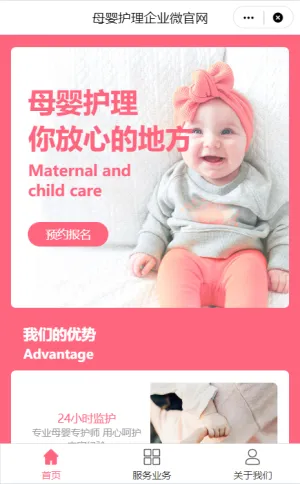 粉色母婴护理微官网小程序