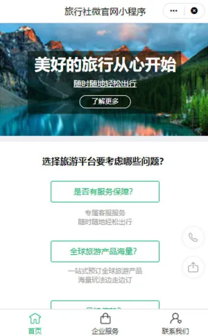 旅行社微官网小程序