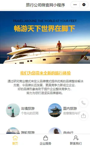 旅行公司微官网小程序