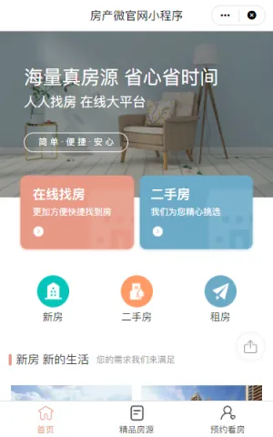 房产二手房微官网小程序