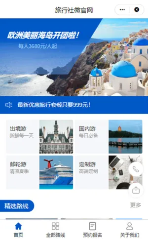 旅行社微官网小程序模板