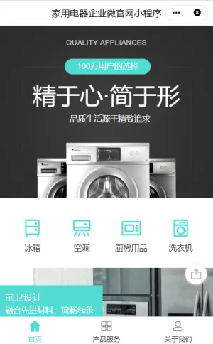 家用电器企业微官网小程序