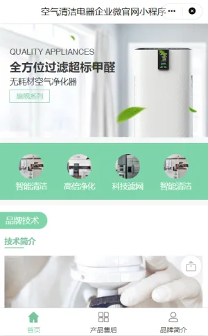 空气清洁电器企业微官网小程序