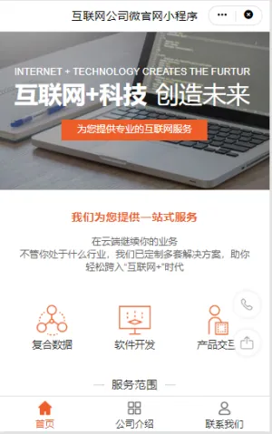 互联网业公司微官网小程序模板