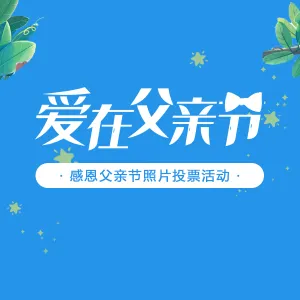 父亲节照片投票小程序