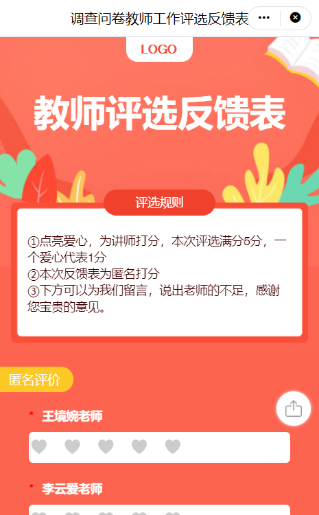 调查问卷教师工作评选反馈表