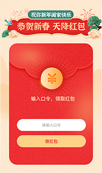 恭喜新春天降红包 输入口令领取红包