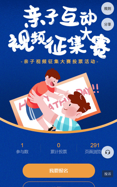 亲子视频征集大赛投票活动