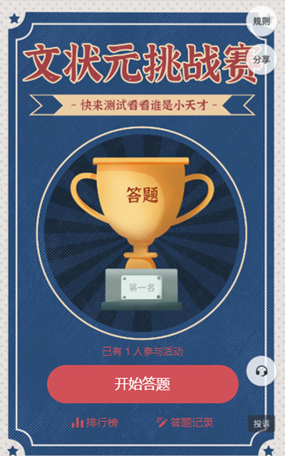 文状元挑战赛
