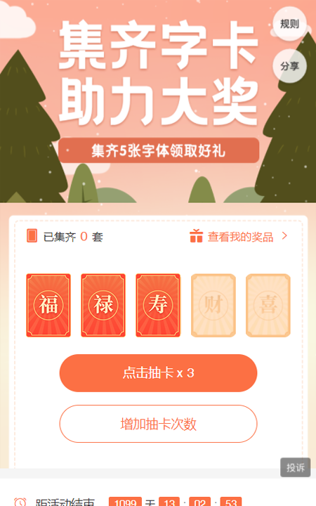 集齐字卡助力大奖