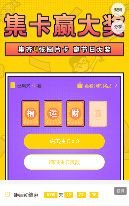 集卡赢大奖