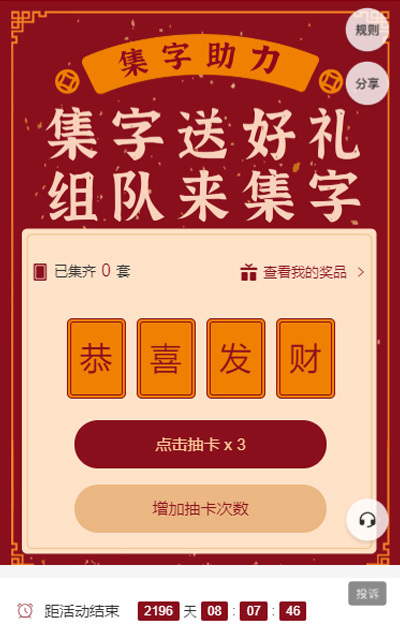 集字送好礼 组队来集字