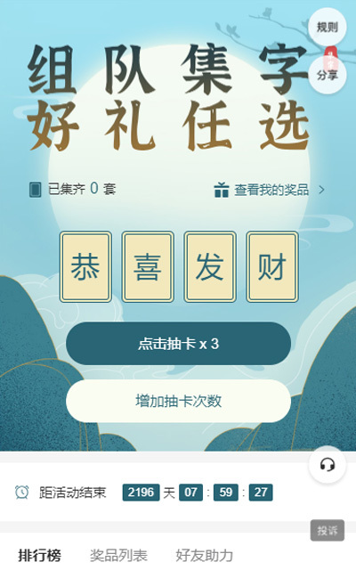 组队集字好礼任选
