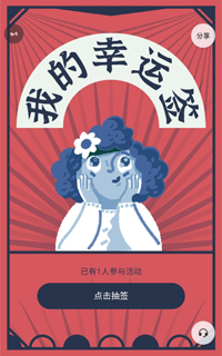 我的新年签