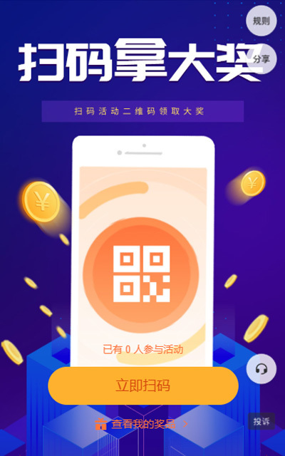 扫码拿大奖