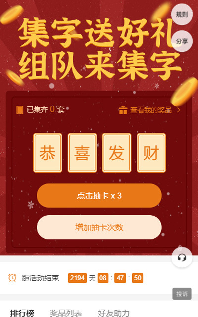 集字送好礼 组队来集字